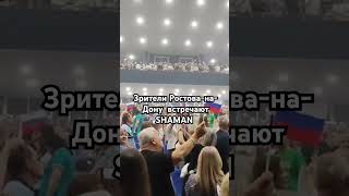 ПЕРЕД КОНЦЕРТОМ SHAMAN SHAMAN рекомендации top shorts РостовнаДону концерт concert [upl. by Ynatsyd]