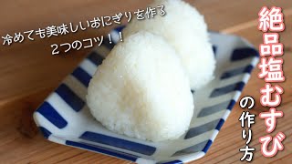 〔絶品塩むすびの作り方〕基本のおにぎりを美味しく作る２つのコツ [upl. by Younglove]