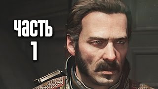 Прохождение The Order 1886 Орден 1886 — Часть 1 Ты рыцарь навсегда [upl. by Erlene50]