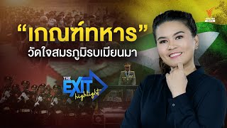 quotเกณฑ์ทหารquot วัดใจสมรภูมิรบเมียนมา l The Exit Highlight EP70  Thai PBS News [upl. by Gronseth]