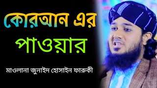 কোরআনের পাওয়ার নিয়ে গুরুত্বপূর্ণ আলোচনামাওলানা জুনাইদ হোসাইন ফারুকীJunaid Hossain Faruki New waz [upl. by Komarek]