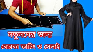 বোরকা কাটিং এবং সেলাই। Borka cutting and stitching bangla [upl. by Marmaduke]