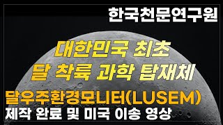 대한민국 최초 달 착륙 과학 탑재체  달우주환경모니터  LUSEM [upl. by Athiste]