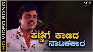 Kannige Kaanada Natakakara  Video Song  Ambarish  S P Balasubrahmanyam  Olavina Udugore Movie [upl. by Ojibbob]