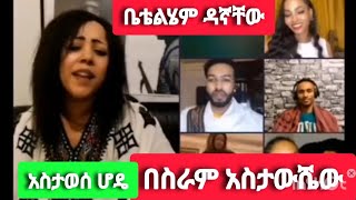 ድምፃዊት ቤቴልሄም ዳኛቸው አስታወሰህ ሆዴ በTiktok ዘፈነችbetelhem dagnachew [upl. by Notnarb]