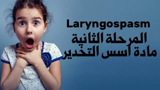 laryngospasm  المرحلة الثانية [upl. by O'Doneven]