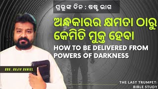 ଅନ୍ଧକାରର କ୍ଷମତା ଠାରୁ କେମିତି ମୁକ୍ତ ହେବା  How to be Delivered from Powers of Darkness [upl. by Bone]