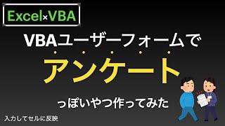 【Excel×VBA】ユーザーフォーム×コンボボックスでアンケートを作成してみる編 [upl. by Ratib354]