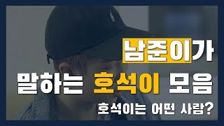 방탄소년단알엠 제이홉  BTSRM JHOPE  남준이가 말하는 호석이 모음 재업 [upl. by Sayed624]