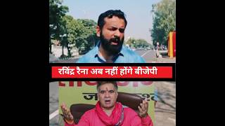 Ravinder Raina Quits Bjp 🤔 shorts ytshorts trending viralvideo jkmedia [upl. by Selec101]