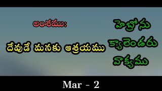 02032024 దేవుడే మనకు ఆశ్రయముఈరోజు క్యాలెండర్ వాక్యముHebron calendar [upl. by Enailil8]