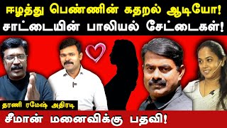 saattai duraimurugan cheats srilankan tamil woman  dharani ramesh expose seeman amp kayalvizhi [upl. by Rehpotsihc775]