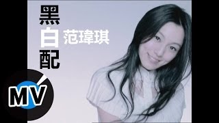 范瑋琪 Christine Fan  黑白配 官方版MV [upl. by Nerb]