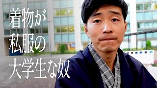 着物が私服の大学生な奴 [upl. by Tallou]