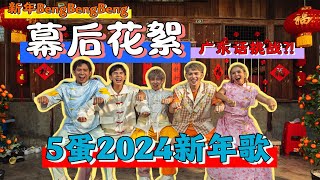 新年BengBengBeng幕后花絮之广东话挑战 [upl. by Ecnerol]