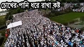 Live সরাসরি জানাযা নামাজ জুবায়ের আহমেদ আনসারী হুজুরের jubaer ahmed ansari [upl. by Amaras]