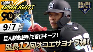 【ハイライト・97】巨人劇的勝利で首位キープ！延長12回オコエサヨナラ弾！9回中山同点打・先発井上6回1失点【巨人×DeNA】 [upl. by Sandell]