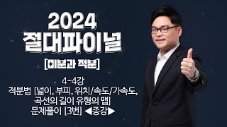 2024 절대파이널 미분과 적분 44강 적분법 넓이 부피 위치속도가속도 곡선의 길이 유형의 맵 문제풀이 3번 ◀종강▶ [upl. by Behlau149]