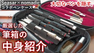 【厳選】大切な文房具を詰め込んだ筆箱の中身紹介【ノーマディック シークレットエグゼクティブペンケース】 [upl. by Pendergast239]