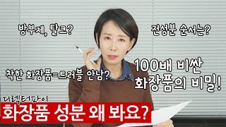 Eng 화장품 성분 왜 봐요 방부제 트러블 전성분 순서 by 디렉터파이 [upl. by Teressa]