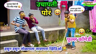 उचापती पोरं आणि पार्टी 😂🍗 Uchapati Por Ani Party 😜  Marathi Funny Video  vadivarchistory funny [upl. by Hanahsuar]