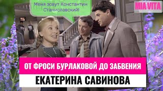 Екатерина Савинова Самая трагическая судьба отечественного кинематографа XX века [upl. by Charity]