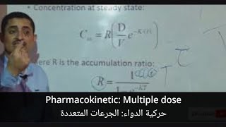 Pharmacokinetics Multiple dose حركية الدواء للجرعات المتعددة [upl. by Ehrlich682]