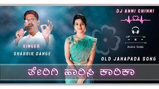 ತೇರಿಗಿ ಹಾರಿಸಿ ಕಾರಿಕಾ  Terigi Harisi Kharika  Old Janapada Song  Dj Anni Chinni Janapada Song [upl. by Nylirej]