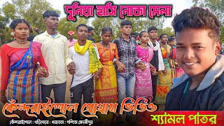 কেঁন্দরাইশোল প্রোগ্রাম ভিডিও 2024shamal patar new songদুনিয়া হাসি নোকা মেলাsantali program video [upl. by Arretahs213]