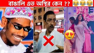 অস্থির বাঙালি 😅 101 😁 funny facts  funny video  osthir bangali  funny video  osthir bengali [upl. by Erdua]