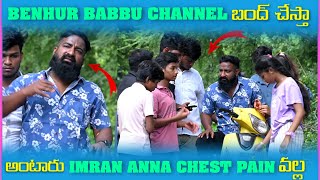 Benhur Babbu Channel బంద్ చేస్తా అంటారు imran Anna Chest Pain వల్ల  Pareshan Boys1 [upl. by Belle]