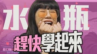 如何用兩招將水瓶男輕鬆Get！ft放牛班【綜口味五燈獎 EP32】 [upl. by Burgener]