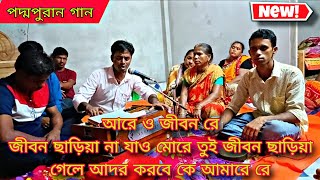 তুই জীবন ছাড়িয়া গেলে আদর করবে কে আমারে রে  পদ্মপুরান গান [upl. by Frager]