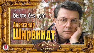 АЛЕКСАНДР ШИРВИНДТ «БЫЛОЕ БЕЗ ДУМ» Аудиокнига Читает Автор [upl. by Philbin]