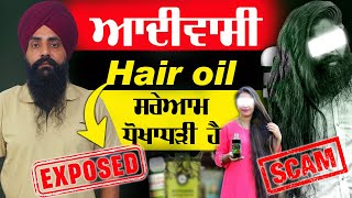 Adivasi Hair Oil is a Total Scam  ਆਦੀਵਾਸੀ Hair Oil ਸਰੇਆਮ ਧੋਖਾਧੜੀ ਹੈ [upl. by Maximilian850]