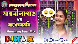 Sayoni Lagao Dj Songs 😁 Nakher Notni 😁 Humming Bass Mix Dj Bikram Studio [upl. by Sirron]