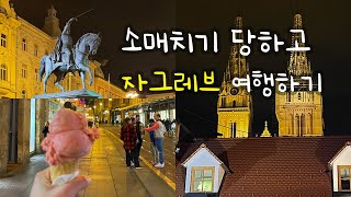 Eunjoy Vlog 소매치기 당하고 자그레브 여행하기  소매치기  자그레브  크로아티아  유럽  여행 [upl. by Aicinad284]