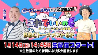 【ボートレース大村×ういち】大村 これでいいのだ BBCトーナメントSP 最終日 内山信二 [upl. by Emanuela]