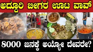 8000 ಜನಅದ್ದೂರಿ ಬೀಗರ ಊಟ Grand south Indian Traditional beegaraoota Beegaraoota foodblogger [upl. by Eyk443]