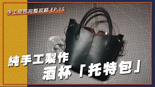 「托特包」純手工製作。鉻鞣牛皮與反毛絨羊皮的搭配，製程30小時  手工皮包完整攻略 EP15 [upl. by Naryk]