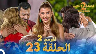 قسمة ونصيب الموسم 2 الحلقة 23  Qesma w Naseeb [upl. by Pogue]