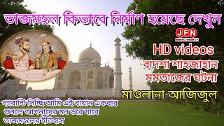 TajMahalতাজমহলকিভাবেনির্মাণয়েছে দেখুনMaulanaAzizulHaqueSahebbeutifulwazbangla [upl. by Andeee]