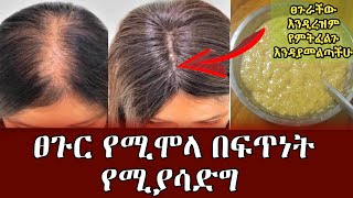 ፀጉር የሚሞላ በፍጥነት የሚያሳድግHair fills and grows fastASTU TUBE [upl. by Lynnette]