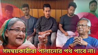 সমন্বয়কারীরা ১০ মিনিটের মধ্যে পালাতে বাধ্য হল  Bangladesh student movement  MrBikY [upl. by Mick]