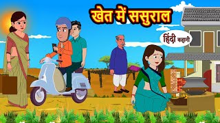 खेत में ससुराल  Stories in Hindi  Bedtime Stories  Moral Stories  Hindi Kahani  Funny  Comedy [upl. by Bebe37]