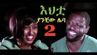 እህቷ Yanchiw Leba 2 Ethiopian full Film 2018 [upl. by Marybella]