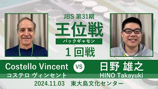 第31回王位戦 1回戦 Costello Vincent vs 日野雄之 [upl. by Lehrer]