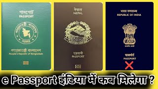 e Passport in India 🇮🇳  India me E Passport kab ayega ll भारत में e passport कब मिलना शुरू होगा [upl. by Yelyah]