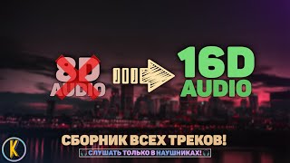 🚀 16D МУЗЫКА ❗️ СБОРНИК 🔥 ДО МУРАШЕК СЛУШАТЬ В НАУШНИКАХ 🔥 🎧16D AUDIO  NOT 8D [upl. by Adniuqal]