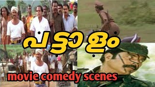 Malayalam superhit movie pattalam comedy scene  പട്ടാളം കോമഡി സീൻ  innocent mamukoya  mammootty [upl. by Lenhart]